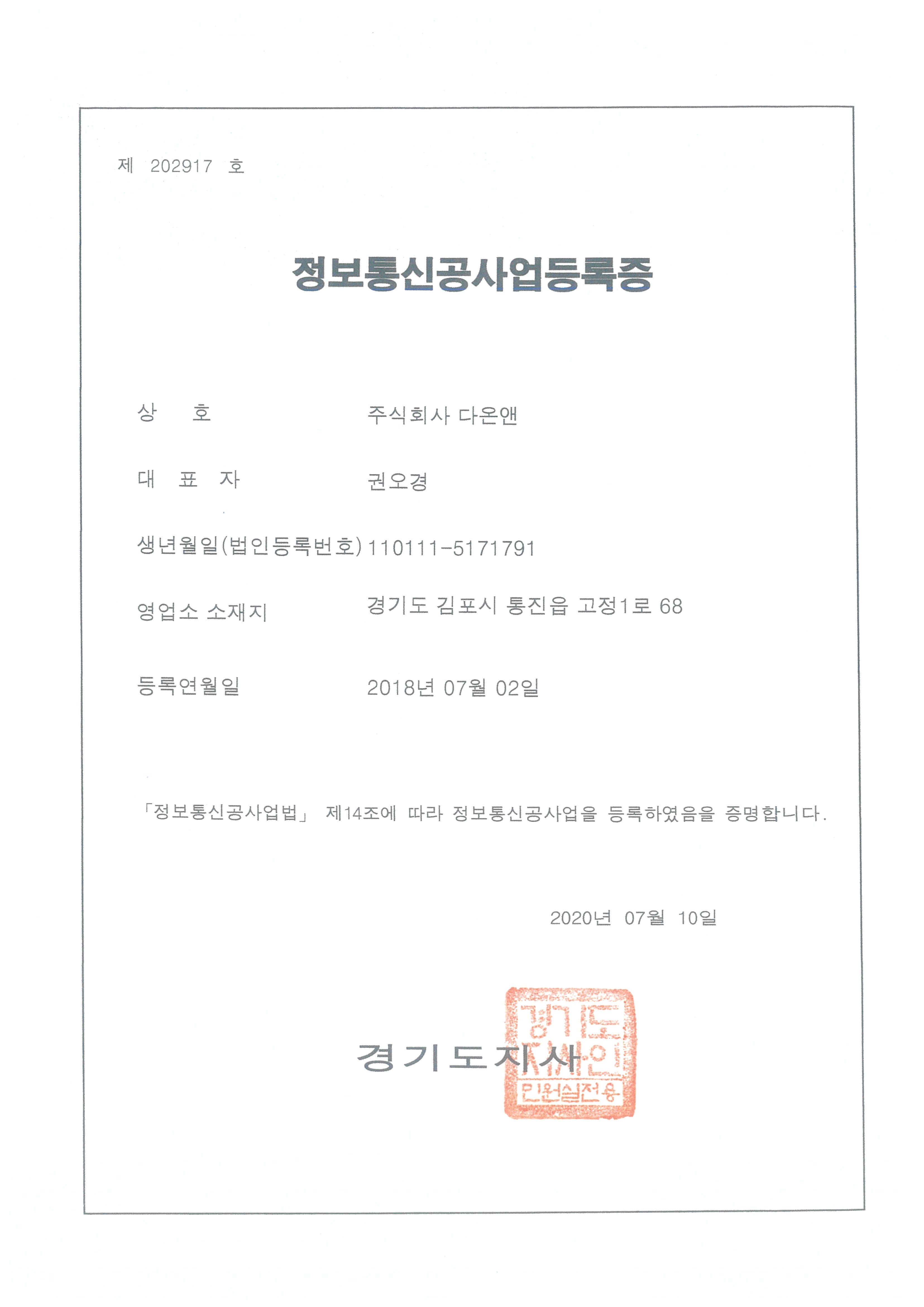 정보통신공사업등록증